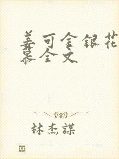 姜可金银花露林慕全文