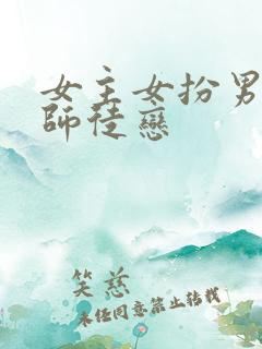 女主女扮男装的师徒恋