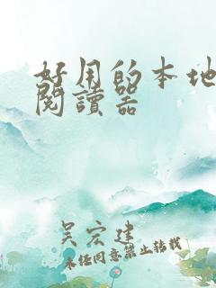 好用的本地小说阅读器