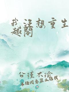 我没想重生啊笔趣阁