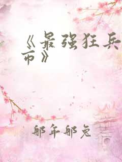 《最强狂兵混都市》
