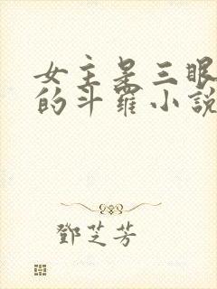 女主是三眼金猊的斗罗小说