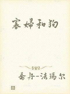寡妇和狗