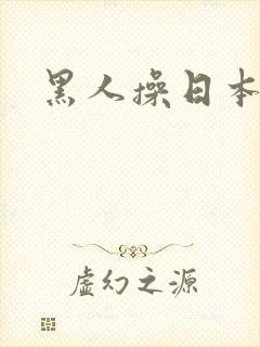 黑人操日本女士