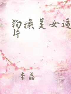 狗操美女逼一级片