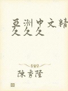 亚洲中文精品久久久久