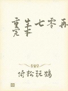 重生七零再高嫁完本