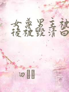 女尊男主被囚禁后被毁清白的小说