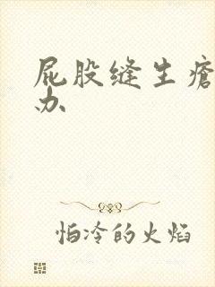 屁股缝生疮怎么办