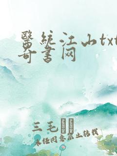 医统江山txt奇书网