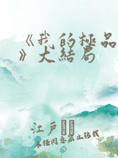 《我的极品女儿》大结局