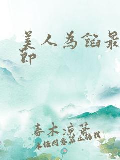 美人为馅最新章节