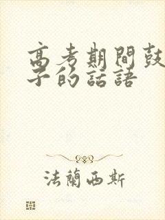 高考期间鼓励孩子的话语