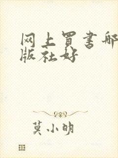 网上买书哪个出版社好