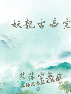 妖龙古帝完结版