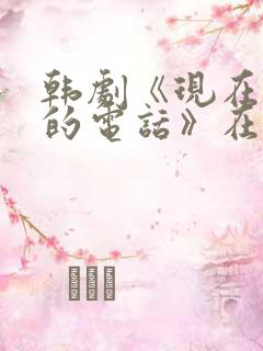 韩剧《现在拨打的电话》在线看
