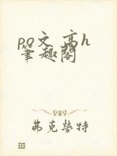 po文 高h 笔趣阁