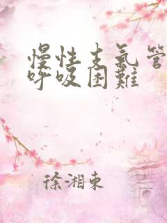 慢性支气管炎会呼吸困难