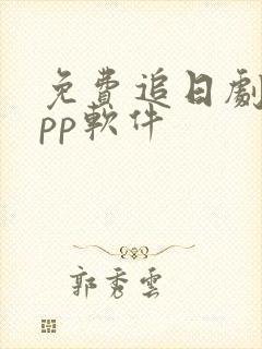 免费追日剧的app软件