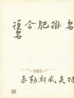 复合肥排名前十名