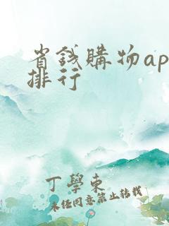 省钱购物app排行