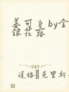姜可 》by金银花露