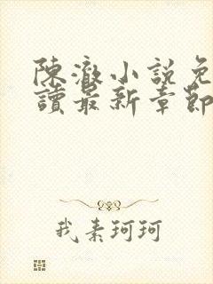 陈澈小说免费阅读最新章节无弹窗