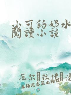 小可的奶水全文阅读小说
