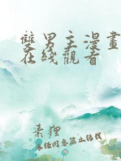 双男主漫画免费在线观看