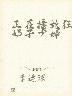 正在播放狂干大奶子少妇