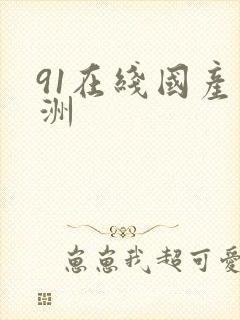 91在线国产亚洲