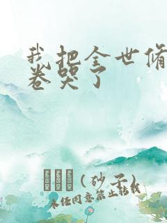 我把全世修真界卷哭了