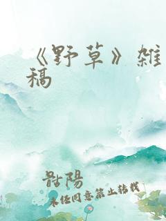 《野草》杂志投稿