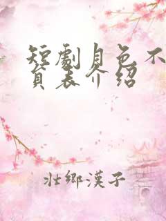 短剧月色不晚演员表介绍
