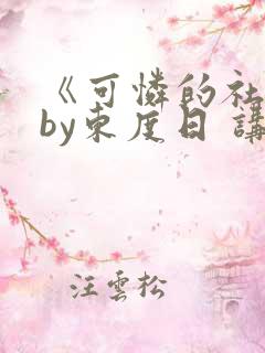 《可怜的社畜》by东度日 讲什么