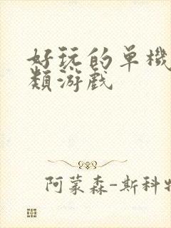 好玩的单机养成类游戏