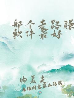 哪个走路赚钱的软件最好