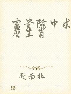 富贵险中求指什么生肖