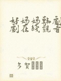 好妈妈韩剧电视剧在线观看免费全集