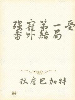 强宠第一受害者番外结局
