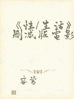《性/生活》未删减版电影90