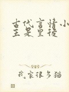 古代言情小说女主是皇后