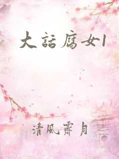 大话腐女1