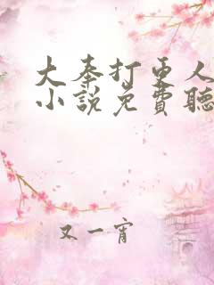 大奉打更人听书小说免费听