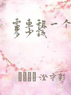 电车租一个月要多少钱