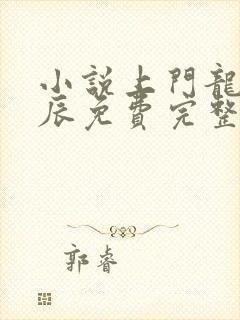 小说上门龙婿叶辰免费完整