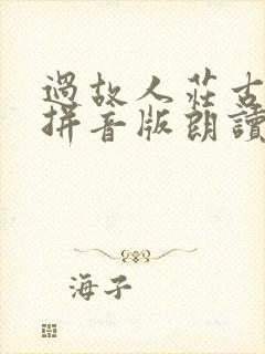 过故人庄古诗带拼音版朗读