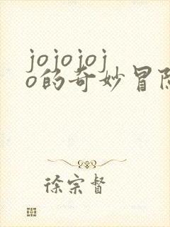 jojojojo的奇妙冒险第三季