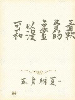 可以免费看小说和漫画的软件