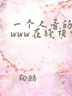 一个人看的高清www在线视频